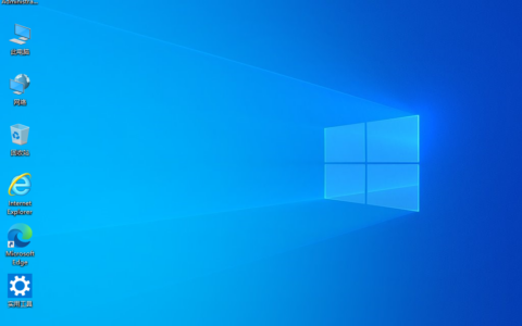 Windows 10 64位 1909 专业版(纯净版)